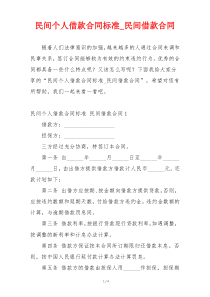 民间个人借款合同标准_民间借款合同