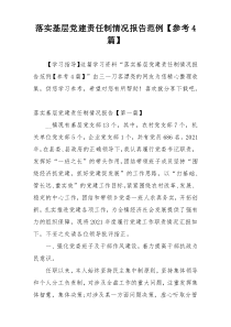 落实基层党建责任制情况报告范例【参考4篇】