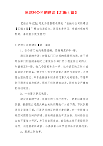 出纳对公司的建议【汇编4篇】