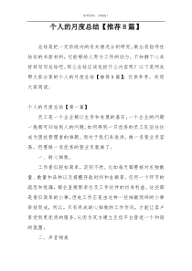 个人的月度总结【推荐8篇】
