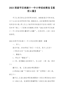 2023班级节目表演十一中小学活动策划【通用4篇】
