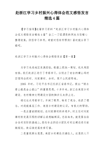 赴浙江学习乡村振兴心得体会范文感悟发言精选4篇