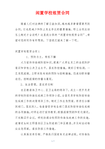 闲置学校租赁合同