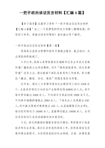 一把手政治谈话发言材料【汇编4篇】