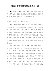 清风云南国资蛀虫观后感通用4篇