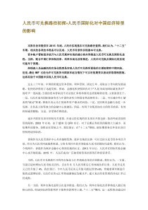 人民币国际化及对中国经济转型的影响