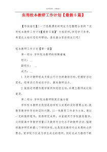 实用校本教研工作计划【最新5篇】