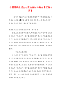 专题组织生活会对照检查材料集合【汇编4篇】