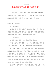 小学教科室工作计划（实用5篇）