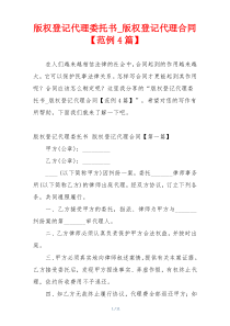 版权登记代理委托书_版权登记代理合同【范例4篇】