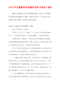 2023年主题教育讲话稿件范例【热选4篇】