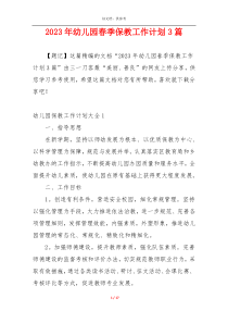 2023年幼儿园春季保教工作计划3篇