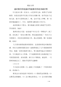 会计实习日记会计专业实习日记(5400字)（DOC62页）