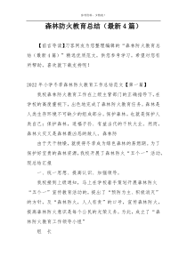 森林防火教育总结（最新4篇）