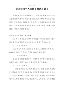 企业车间个人总结【热选4篇】