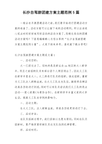 长沙自驾游团建方案主题范例5篇