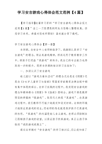 学习安吉游戏心得体会范文范例【4篇】