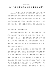 会计个人年度工作总结范文【通用8篇】