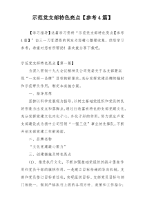 示范党支部特色亮点【参考4篇】