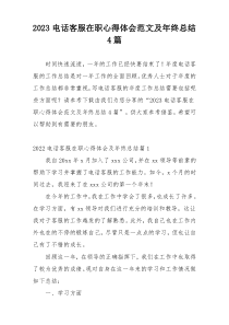 2023电话客服在职心得体会范文及年终总结4篇