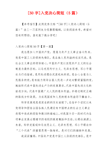 [50字]入党决心简短（5篇）