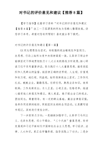 对书记的评价意见和建议【推荐8篇】