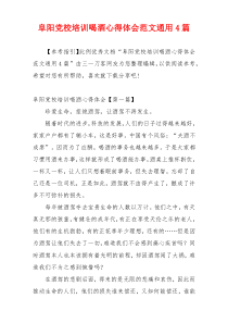 阜阳党校培训喝酒心得体会范文通用4篇