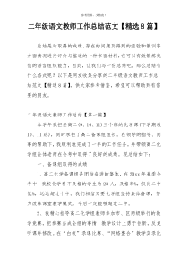 二年级语文教师工作总结范文【精选8篇】