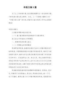 申报方案5篇