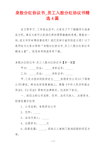 身股分红协议书_员工入股分红协议书精选4篇