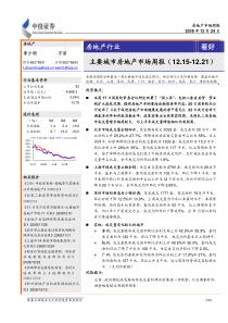 中投证券-主要城市房地产市场周报