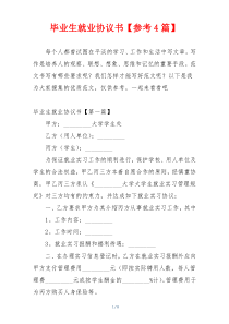 毕业生就业协议书【参考4篇】