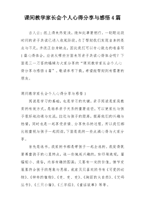 课间教学家长会个人心得分享与感悟4篇