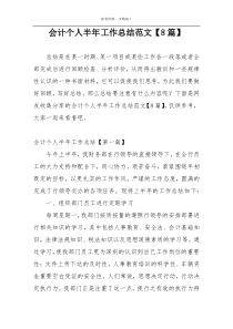 会计个人半年工作总结范文【8篇】