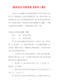 购房协议书简单版【参考5篇】