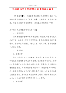 九年级历史上册教学计划【推荐4篇】