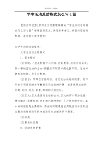 学生活动总结格式怎么写4篇