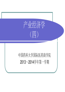产业经济学4
