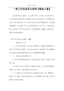 一周工作总结范文范例【精选8篇】