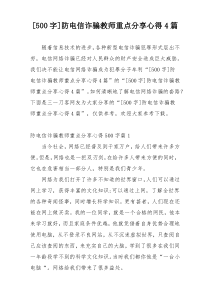 [500字]防电信诈骗教师重点分享心得4篇
