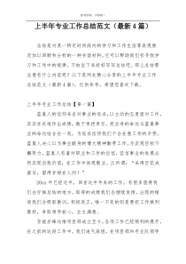上半年专业工作总结范文（最新4篇）