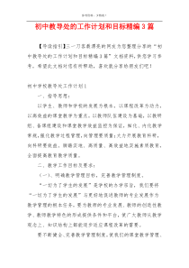 初中教导处的工作计划和目标精编3篇