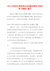2023年度党支部组织生活会整改落实方案范例【精编4篇】
