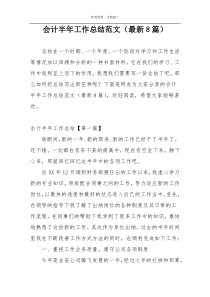 会计半年工作总结范文（最新8篇）