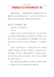 新婚婚礼男方父亲讲话稿优秀4篇