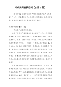 时政新闻摘抄范例【实用4篇】