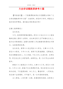 大会讲话稿致辞参考5篇