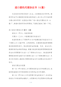 进口委托代理协议书（4篇）