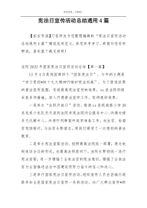 宪法日宣传活动总结通用4篇