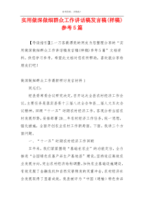 实用做深做细群众工作讲话稿发言稿(样稿)参考5篇